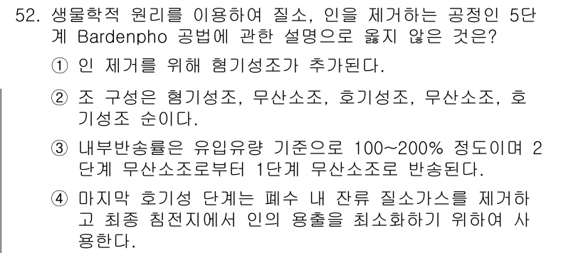 수질환경기사 2022년 53번 - 내부불순물의 유입방지 기준은 100-200%로 설정되어 있어 1단계와 2... 에 관한 핵심 기출문제