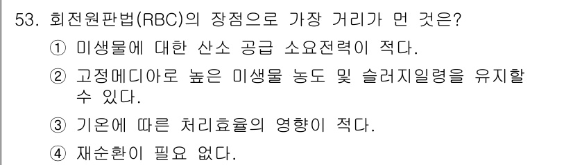 수질환경기사 2022년 54번 - 회전원판법(RBC)은 슬러지 농도를 일정하게 유지하면서 미생물의 생장에 ... 에 관한 핵심 기출문제