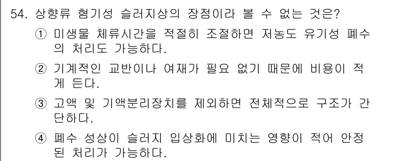 수질환경기사 2022년 55번 - 고압 및 기압분리장치에는 제어장치가 구비되어 있어 복잡한 구조로 인해 설... 에 관한 핵심 기출문제