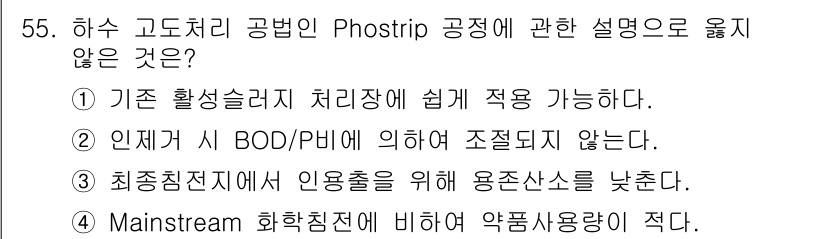 수질환경기사 2022년 56번 - 정답인 3번은 "최종침전지에서 용출을 위해 용존산소를 낮춘다"는 내용이 ... 에 관한 핵심 기출문제