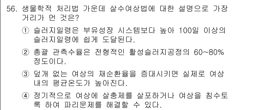 수질환경기사 2022년 57번 - 정답 2번입니다. 슬러지 유량과 부유물의 정량적 관계는 환경학 탐지에서 ... 에 관한 핵심 기출문제