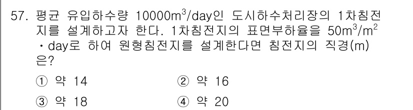 수질환경기사 2022년 58번 - 1차침전지의 표면부하율이 50m³/m²·day로 주어졌으므로, 이 값을 ... 에 관한 핵심 기출문제