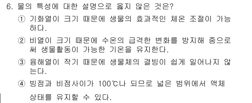 수질환경기사 2022년 6번 - .  

해설: 생물의 활동에 필요로 하는 환경은 일정한 온도가 유지되어... 에 관한 핵심 기출문제