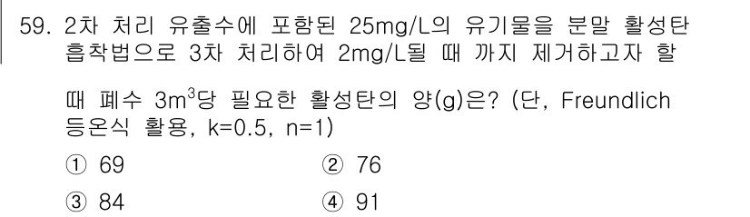 수질환경기사 2022년 60번 - 2차 처리에서 유기물의 농도를 고려할 때, Freundlich 등식에 따... 에 관한 핵심 기출문제