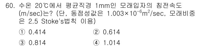 수질환경기사 2022년 61번 - 정답은 ① 0.414입니다. 수중에서의 모래입자 침전속도는 Stokes ... 에 관한 핵심 기출문제