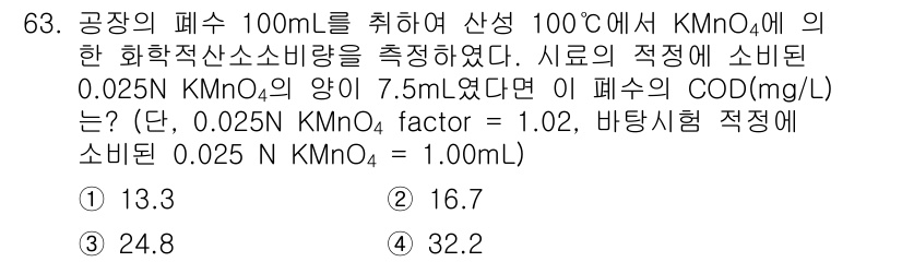 수질환경기사 2022년 64번 - 정답 3번 (24.8)입니다. 주어진 조건에서 KMnO₄의 소비량과 CO... 에 관한 핵심 기출문제