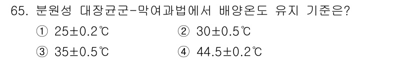 수질환경기사 2022년 66번 - 정답 4번은 분원성 대장균의 배양 온도가 44.5±0.2°C로, 이는 대... 에 관한 핵심 기출문제