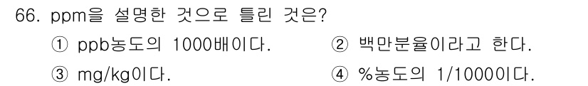수질환경기사 2022년 67번 - 정답 2번 "백만분율이라고 한다."가 맞습니다. ppm은 '부분 per ... 에 관한 핵심 기출문제