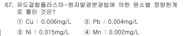 수질환경기사 2022년 68번 - 정답은 4번인 Mn입니다. 유도결합플라즈마 원자발광분석법은 미량 금속 이... 에 관한 핵심 기출문제