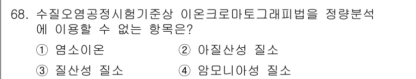 수질환경기사 2022년 69번 - 이온크로마토그래피는 주로 이온성 화합물 및 수용성 물질을 분석하는 데 사... 에 관한 핵심 기출문제