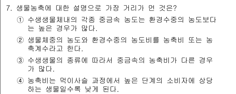 수질환경기사 2022년 7번 - . 

농축비는 먹이사슬 과정에서 높은 단계의 소비자에 상응하는 생물량 ... 에 관한 핵심 기출문제