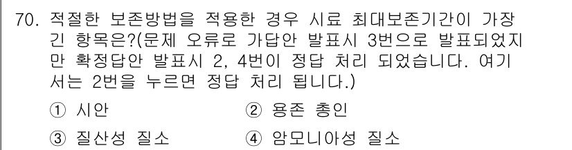 수질환경기사 2022년 71번 - . 

정확한 보존방법을 적용한 경우, 시료의 질적 변화가 최소화되어야 ... 에 관한 핵심 기출문제