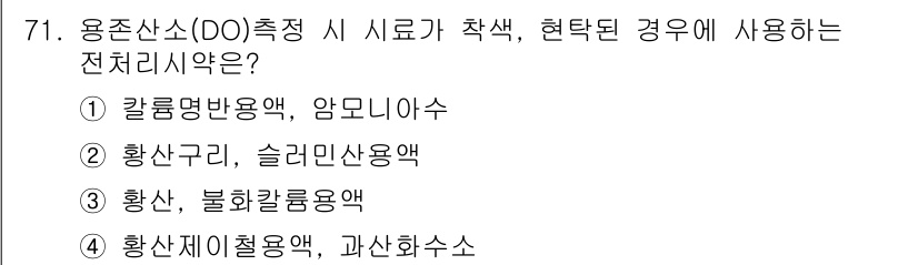수질환경기사 2022년 72번 - . 칼륨명반용액, 암모니아수

해설: 유기물 분해 과정에서 발생하는 산소... 에 관한 핵심 기출문제
