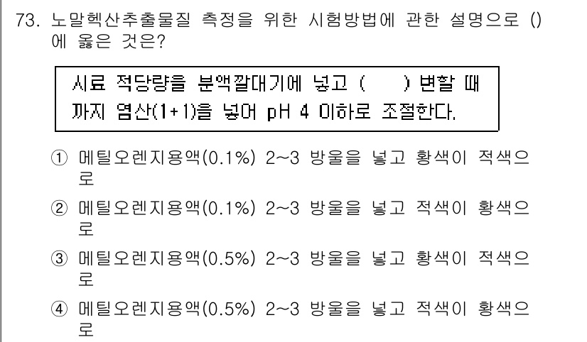 수질환경기사 2022년 74번 - 정답 2번은 메틸렌 블루와 메틸 오렌지의 성질을 바탕으로 하며, 이들 염... 에 관한 핵심 기출문제