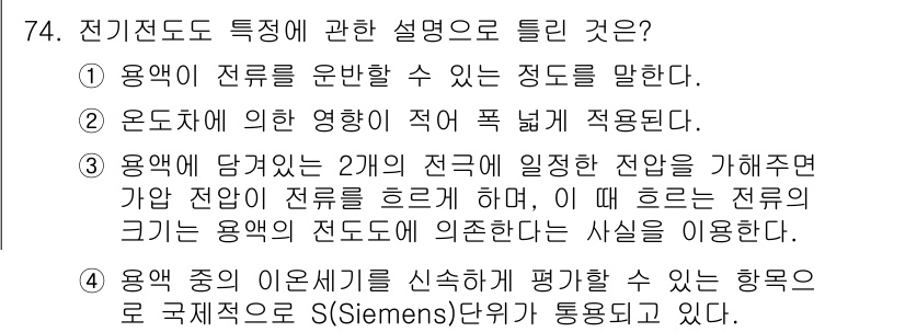 수질환경기사 2022년 75번 - 전기전도도는 용액의 전기적 특성을 나타내며, 이는 전도도와 용액 내 이온... 에 관한 핵심 기출문제