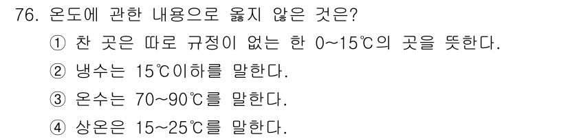 수질환경기사 2022년 77번 - 온도에 대한 내용을 살펴보면, 1번은 온도 범위가 아닌 특정 구간을 제시... 에 관한 핵심 기출문제