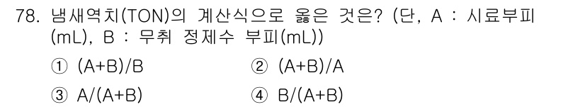 수질환경기사 2022년 79번 - 해당 자격증의 핵심 개념을 묻는 객관식 문제
