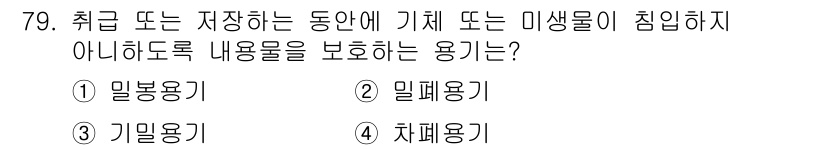 수질환경기사 2022년 80번 - 정답은 2번 밀폐용기입니다. 밀폐용기는 내용물이 외부에 노출되지 않도록 ... 에 관한 핵심 기출문제
