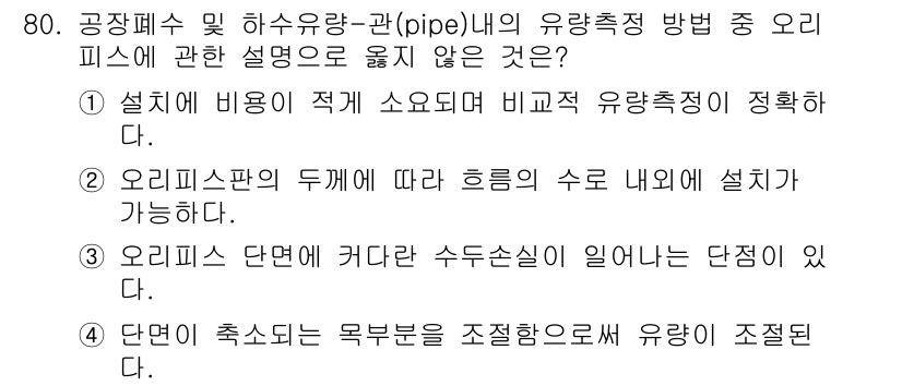 수질환경기사 2022년 81번 - 오리피스 단면에 카르다 수도록실이 일어나면 유량이 일정하지 않고 단정짓기... 에 관한 핵심 기출문제