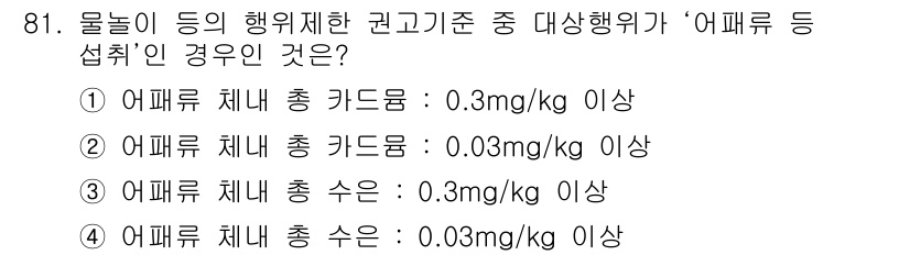 수질환경기사 2022년 82번 - 어패류 체내 총 카드뮴 농도가 0.3mg/kg 이상일 경우, 그 행동이 ... 에 관한 핵심 기출문제