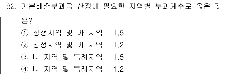 수질환경기사 2022년 83번 - 기본배출부과금을 산정할 때 청정지역과 비청정지역의 부과수수료 차이를 고려... 에 관한 핵심 기출문제