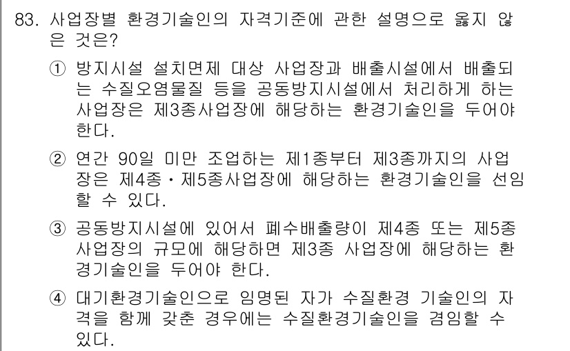 수질환경기사 2022년 84번 - 공동주택에서의 폐수 발생량은 제정된 기준에 따라 환경기술인에게 정의되며,... 에 관한 핵심 기출문제