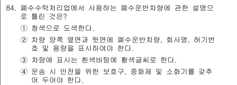 수질환경기사 2022년 85번 - 정답 2번은 차량 양측 염분과 미세물이 폐수 운반차량, 회수명, 허가 번... 에 관한 핵심 기출문제