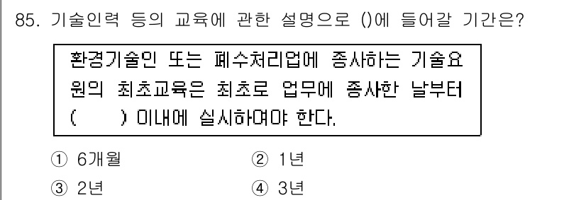 수질환경기사 2022년 86번 - 정답인 이유는 환경기사 자격증 취득을 위해 필요한 교육 사항으로, 해당 ... 에 관한 핵심 기출문제