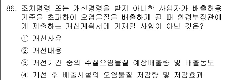 수질환경기사 2022년 87번 - 정답 4번은 "개선 후 배출실적의 오염물질 저장량 및 저감효과"입니다. ... 에 관한 핵심 기출문제