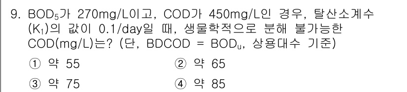 수질환경기사 2022년 9번 - COD는 BOD와 비례 관계에 있으므로 다음 공식을 사용할 수 있습니다:... 에 관한 핵심 기출문제