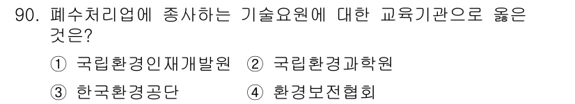 수질환경기사 2022년 91번 - 정답은 3번 한국환경공단입니다. 한국환경공단은 폐수 처리 및 환경 관리에... 에 관한 핵심 기출문제