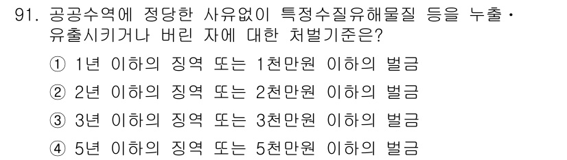 수질환경기사 2022년 92번 - 정답인 이유는 공공수역에 유출되는 오염물질의 영향과 관련된 기준을 명시하... 에 관한 핵심 기출문제