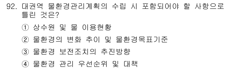 수질환경기사 2022년 93번 - 대권역 물류환경관리계획의 수립 시 포함되어야 할 사항으로는 '물환경 보전... 에 관한 핵심 기출문제
