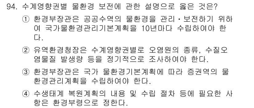 수질환경기사 2022년 95번 - 정답 2번은 수질 환경 보호를 위한 관리 체계의 필요성을 강조합니다. 상... 에 관한 핵심 기출문제