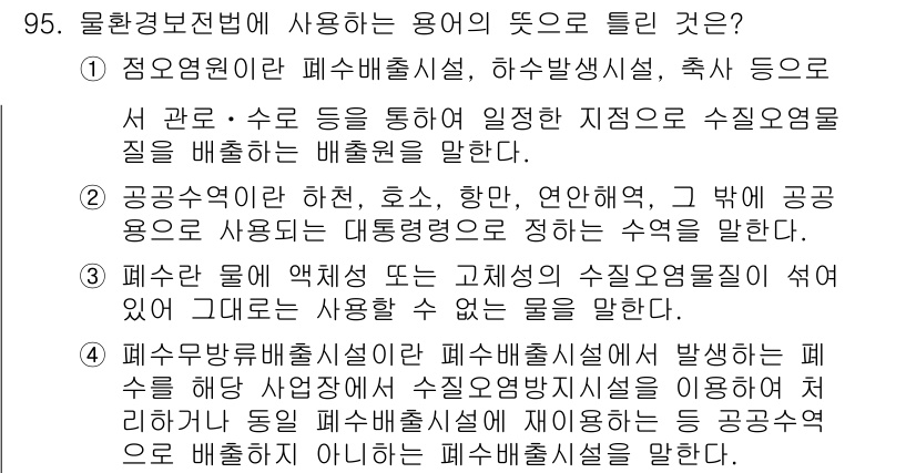 수질환경기사 2022년 96번 - 폐수처리 빗물은 시설에서 방류된 폐수가 정화되지 않은 상태로 환경에 방출... 에 관한 핵심 기출문제