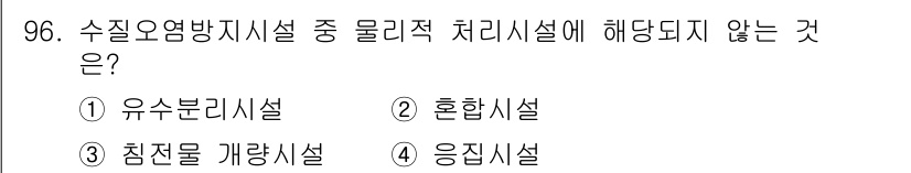 수질환경기사 2022년 97번 - 정답은 2번 혼합시설입니다. 수질환경기사의 수질오염방지시설은 특정한 오염... 에 관한 핵심 기출문제