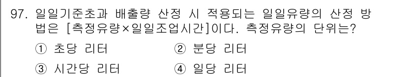수질환경기사 2022년 98번 - 정답은 2번 "분단 리터"입니다. 분단 리터는 특정 시간 동안의 유량을 ... 에 관한 핵심 기출문제