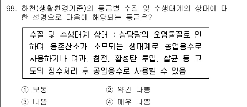 수질환경기사 2022년 99번 - 수질 및 수생태계 상태는 오염물질의 농도에 따라 생태계가 건강하거나 손상... 에 관한 핵심 기출문제