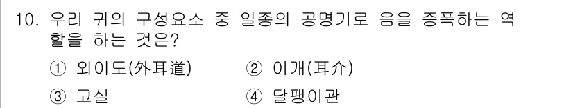 소음진동기사(구) 2016년 10번 - 정답은 1. 외이도(外耳道)입니다. 외이도는 소리를 외부에서 귀 안으로 ... 에 관한 핵심 기출문제