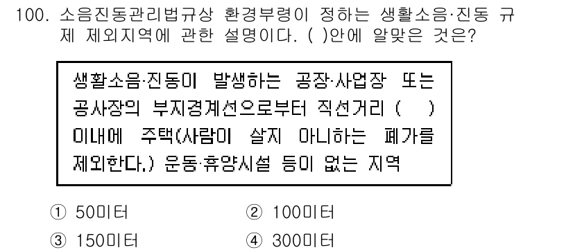 소음진동기사(구) 2016년 100번 - 정답은 4번, 300미터입니다. 소음진동관리법규에서는 생활소음·진동의 규... 에 관한 핵심 기출문제