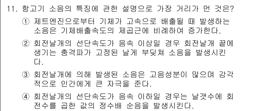 소음진동기사(구) 2016년 11번 - 정답은 1입니다. 제트비행기와 같은 고속기체가 배출될 때 발생하는 소음은... 에 관한 핵심 기출문제