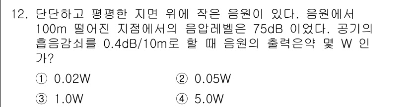 소음진동기사(구) 2016년 12번 - 출력은 음압 레벨의 델타를 이용하여 계산한다. 주어진 음압 레벨 75dB... 에 관한 핵심 기출문제