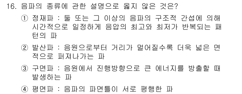 소음진동기사(구) 2016년 16번 - 구면파는 음원이 진행 방향으로 큰 에너지를 방출할 때 발생하며, 음원의 ... 에 관한 핵심 기출문제