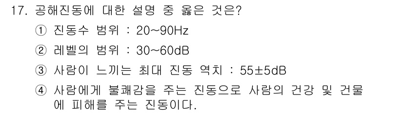 소음진동기사(구) 2016년 17번 - 사람에게 불쾌감을 주는 진동은 건강과 웰빙에 악영향을 미치므로, 이는 소... 에 관한 핵심 기출문제