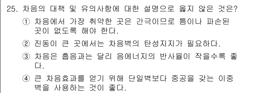 소음진동기사(구) 2016년 25번 - 정답은 3번으로, 큰 차음효과를 얻기 위해서는 달리 음벽보다 중공을 갖는... 에 관한 핵심 기출문제