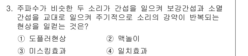 소음진동기사(구) 2016년 3번 - 주파수가 비슷한 두 소리 간섭으로 인해 소멸 간섭과 보강 간섭이 동시에 ... 에 관한 핵심 기출문제