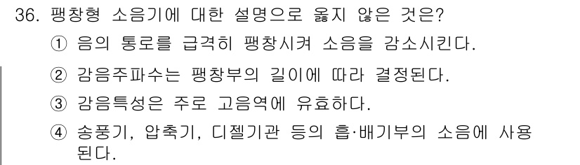 소음진동기사(구) 2016년 36번 - 감 옵션에서는 주로 고음역대 소음이 강조되며, 송풍기나 압축기와 같은 기... 에 관한 핵심 기출문제