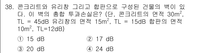 소음진동기사(구) 2016년 38번 - 소음 감쇠는 각 재료의 면적과 차단 능력에 따라 달라진다. 주어진 문제에... 에 관한 핵심 기출문제