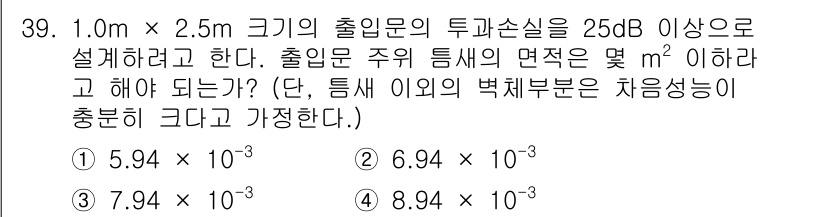 소음진동기사(구) 2016년 39번 - 출입문의 투과손실이 26dB 이상이므로, 출입문 주위 틈새의 면적은 소음... 에 관한 핵심 기출문제