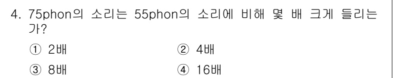 소음진동기사(구) 2016년 4번 - 소음의 크기는 phons 단위로 측정되며, 10 phons 증가할 때마다... 에 관한 핵심 기출문제